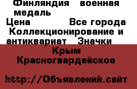 1.1) Финляндия : военная медаль - Kunnia Isanmaa › Цена ­ 1 500 - Все города Коллекционирование и антиквариат » Значки   . Крым,Красногвардейское